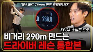 주말 레슨 이 영상으로 끝! 드라이버 비거리 290m 만드는 쉬운 방법