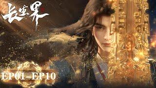 ENG SUB | "World of Immortals" EP01-EP10 Full Version | Tencent Video-ANIMATION