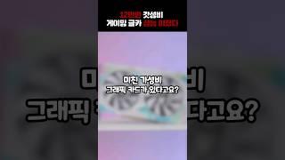 10만원대 가성비 개쩌는 그래픽카드 컴퓨터 견적 추천! #shorts