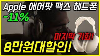 ️11% 지금만 이가격! Apple 2024 에어팟 맥스 노이즈 캔슬링 블루투스 헤드폰 역대급 애플헤드셋 추천 노캔 가성비 애플에어팟 추천 애플헤드폰 구매 AirPods Max