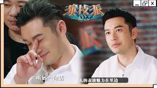 黄晓明点评李浩菲演技，在她眼中看到灵气！ | 演技派 第一季/Real Actor S1 | 吴镇宇x许凯x赵露思