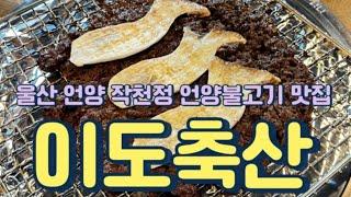 울주언양맛집 “ 이도축산한우언양불고기직판장 “