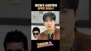 태진아가 손태진한테 버럭한 이유는? #손태진 #태진아 #임하룡 #남현승