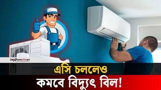 এসি কত তাপমাত্রায় চালালে বিদ্যুৎ বিল কমবে জানেন? | Air Conditioner | Electricity Bill || Jago News