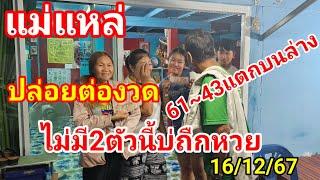 61~43 ถูกทั้งบนล่าง#แม่แหล่พารวย#จัดให้ต่องวด# ไม่มี 2 ตัวนี้บ่ถืก16/12/67