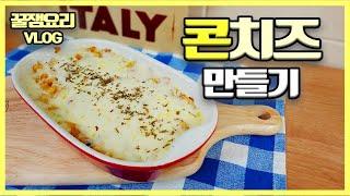 [라따쓰의 팡팡요리] 콘치즈 만들기 | corn cheese | 집콕요리 먹방 브이로그 | ASMR