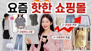 미친 가성비️‍ 1만원대~ 요즘 제일 핫한 쇼핑몰 추천 봄 여름 옷 쇼핑은 딱 ‘OO’만 기억하세요!!