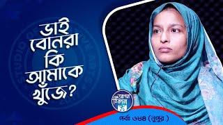 ভাই বোনেরা কি আমাকে খুঁজে ! Apan Thikana: 684 I Nupur l Studio of Creative Arts Ltd I