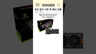최신 그래픽카드 나온 후 용산 근황ㄷㄷ
