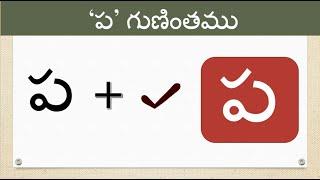 Pa gunintham | Pa guninthalu | Telugu  Guninthamulu | ప గుణింతం @learnwithmamalove