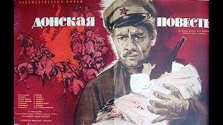 Донская повесть. 1964 год