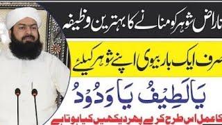 ناراض شوہر کو منانے کا بہترین وظیفہ Mufti Abdul Wahid Qurashi Sahib |#Akoorwi