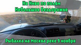 На Ниве по полям. Небольшое бездорожье. Поездка за Щукой. Рыбалка на Москва Реке