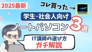 【2025最新】大学生･新社会人向けパソコンの選び方＆おすすめノートPC３選 [IT講師のガチ解説] Lenovo IdeaPad Thinkbook ThinkPad Pavilion