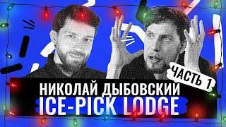 Мрачные игры от Ice-Pick Lodge. Интервью с Николаем Дыбовским, ЧАСТЬ 1