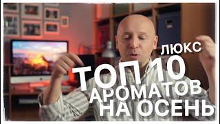 ТОП 10 ОСЕННИХ АРОМАТОВ: ЛЮКС