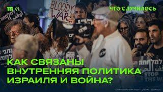 Власть Нетаниягу держится на войне?