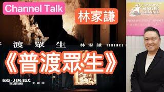 林家謙  《普渡眾生》  破地獄主題曲  #林家謙 #普渡眾生 #破地獄  ｜Channel Talk