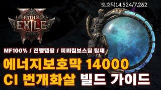 POE2 EA | 데드아이 레인저 에너지보호막 CI 번개화살 빌드 가이드 (카오스면역, 단단한 빌드)