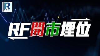 Raga Finance：RF開市埋位 20250306 - 主持：沈振盈 (沈大師)