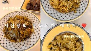 요즘 전복 저렴하던데, 같이 해먹어요 🩷 새신랑표 전복간장구이 + 전복내장파스타