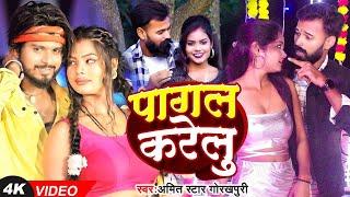 #VIDEO | पागल करेलू | #Amit Star Gorakhpuri | Pagal Karelu | New Bhojpuri Viral Song 2024