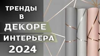 современные тенденции обоев 2024 года