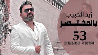 زيد الحبيب - بالمختصر |  فيديو كليب - حصرياً | 2021 Zaid Al-Habeb - BalMakhtsar | Video Clip