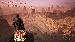 Conan Exiles - серебряная руда | золото | сера | обсидиан. (Гайд)