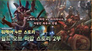스페이스 마린과 타이라니드의 대전쟁, [쉴드 오브 바알] 2부 - 워해머 4만 스토리