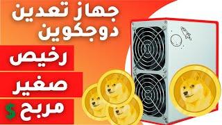 جهاز تعدين دوجكوين رخيص و مربح Goldshell Mini-DOGE