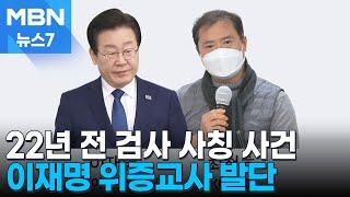이재명 '위증교사' 발단은 22년 전 검사 사칭 사건…당시 무슨 일이 [MBN 뉴스7]