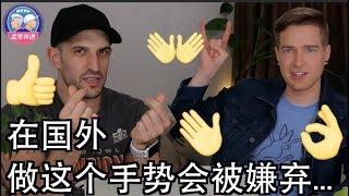 在国外做这些手势会被嫌弃...不相信你试试看～ What do these mean around the world