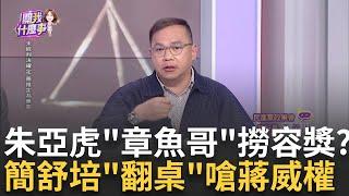 神預測? 鼎越溢價95億購地...合約"未來條款"分享利益?簡舒培質"索資"遭施壓? 蔣萬安酸"為何撤PO文"火爆交鋒!｜陳斐娟 主持｜【關我什麼事PART1】20241115｜三立iNEWS