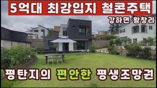 (양평전원주택 매매)급매물 평탄지의 평생조망권갖춘 5억대 모던한 철근콘크리트구조의 잘관리된 전원주택