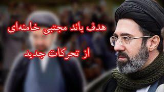 هدف باند مجتبی خامنه‌ای از تحرکات جدید