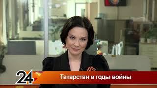 Главные новости - Татарстан в годы войны