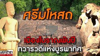 ไขปริศนาทวารวดี เมืองโบราณ 1,500 ปี ศรีมโหสถ I ประวัติศาสตร์นอกตำรา EP.228