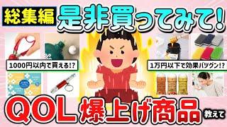 【有益スレ】総集編！是非買ってみて！安くてもQOL爆上がりした商品・モノ教えて！【ガルちゃんGirlschannelまとめ】