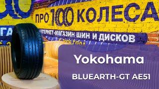 Обзор летних шин Yokohama BLUEARTH-GT AE51