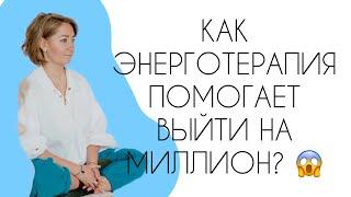 КАК ЭНЕРГОТЕРАПИЯ ПОМОГАЕТ ЗАРАБОТАТЬ ДЕНЬГИ?