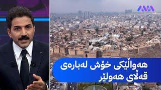 قەڵای هەولێر شەوانیش بەڕووی سەردانیکاران دەکرێتەوە