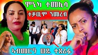  ሞኒካ ተመሊሳ ሓያል ከቢድ ተቓዉሞ ንመረም/ ባባ ብጹእ ኣብ መርዓ ወዱ ዝገጠሞ