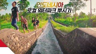 현지인들이 즐겨찾는 야생의 워터파크들 【인도네시아4】
