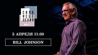 BILL JOHNSON // 5 апреля 11:00 // Конференция СИЛА ИСЦЕЛЕНИЯ