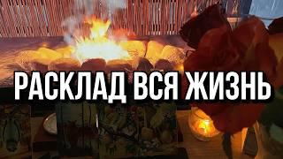 ГАДАНИЕ ВСЯ ЖИЗНЬ - ДРЕВО ЖИЗНИ! Здесь описана вся жизнь человека! ⭐️️ расклад на таро онлайн