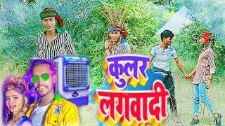 |हमारा ला कूलर लगवादी |#Dance video  #Dancer Abhay