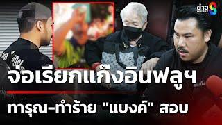 "กัน จอมพลัง" พายาย "แบงค์ เลสเตอร์" ปิดหนี้บ้าน | 28 ธ.ค. 67 | ข่าวใหญ่ช่อง8