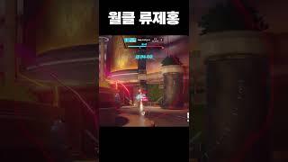 위도우로 헤드만 다 따자 진짜 류제홍이냐고 묻는 외국인 팀원 #Shorts