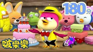 小企鹅啵樂樂 | 3小时连续观看 | 祝你生日快樂! |  Pororo Chinese | 兒童卡通動畫 | 幼兒漫畫